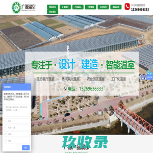 玻璃智能温室,阳光板智能温室,薄膜连栋温室,生态餐厅温室,休闲观光温室,无土栽培设施,水肥一体化设备,景观园艺用品-青州市广源温室工程有限公司