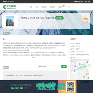 中迈宛东（北京）医药科技有限公司招聘信息-猎才医药网