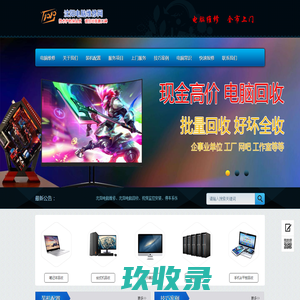 沈阳电脑维修-电脑回收_监控安装_系统安装_数据恢复_12年老店