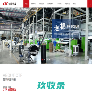 CTF长园特发 | 交联聚乙烯泡棉行业先行者