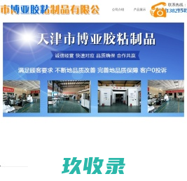 天津模切_泡棉模切_异型模切_胶粘制品_天津市博亚胶粘制品有限公司