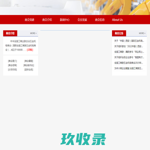 全国工商联五金机电商会