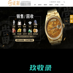 奢侈品回收_手表回收_手表维修_奢侈品包包回收_珠宝首饰回收_奢侈品加盟代理_正奢_正奢奢侈品运营服务中心