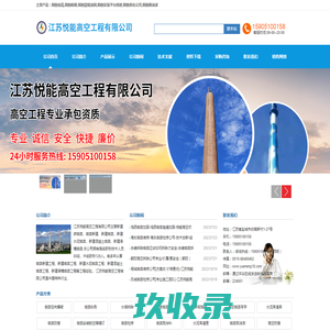 烟囱加高_烟囱粉刷_烟囱裂缝加固_烟囱安装平台搭建_烟囱美化公司_烟囱刷油漆_江苏悦能高空工程有限公司