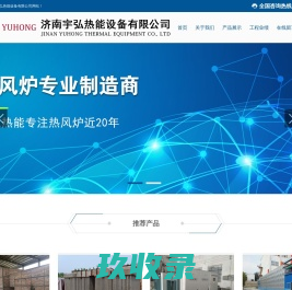 济南宇弘热能设备有限公司