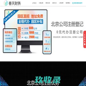 北京公司注册_北京代办注册公司_北京代理注册公司_春天财务