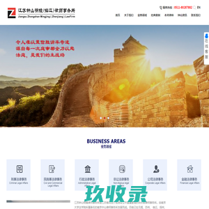 江苏钟山明镜（镇江）律师事务所