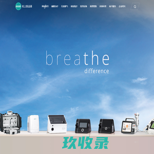 医用呼吸机-德国万曼呼吸机-睡眠监测仪-肺功能检测仪-家用睡眠呼吸机_医品荟