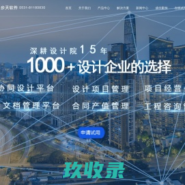 步天adoa工作平台,设计院管理软件,CAD协同设计,设计院管理系统,设计院项目管理软件,设计院办公软件,设计院OA,图纸加密,BIM协同设计,设计院ERP