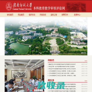 欢迎访问赣南师范大学本科教育教学审核评估网首页