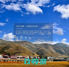 与自己和解，才是最好的治愈-心理FM-壹心理
