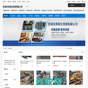 芜湖废铜回收，芜湖废铁回收，芜湖废品回收，芜湖废品收购，芜湖回收废品，芜湖废旧办公设备回收，芜湖建筑废料回收，芜湖工业设备回收，芜湖宾馆酒店设备回收，芜湖旧家具回收，芜湖废旧电线电缆回收，芜湖空调回收，芜湖塑料回收