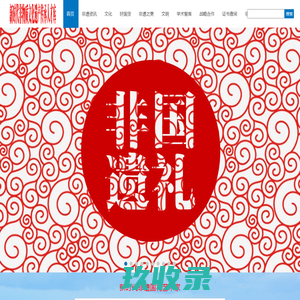 新时代非物质文化遗产传承人才库