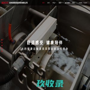 吉林美高MEKOO高端PEXC管道系统|吉林美高管道系统有限公司