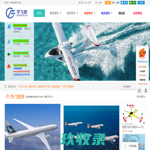 学飞航空 - 学飞机考执照