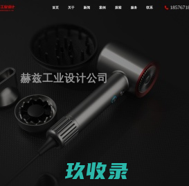 产品设计公司-工业设计公司-产品外观设计-东莞赫兹