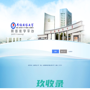         	    		安徽财经大学网络教学平台
    	    
