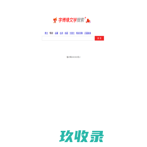 字博缘文学搜索