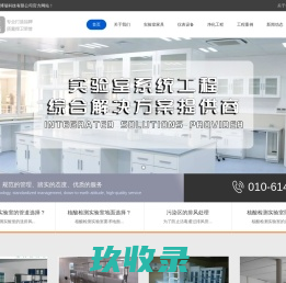 实验室设计_实验室装修_实验室家具_北京格林博瑞科技有限公司官网