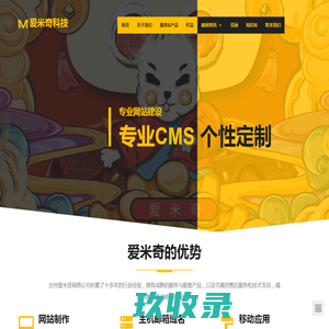 台州爱米奇网络公司 - 台州专业做网站,台州网络公司,网站建设制作,网站优化,网络推广,全网引流,微信百度支付宝小程序,APP公众号开发