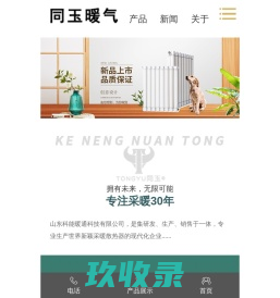 同玉暖气片,青岛暖气片,潍坊暖气片-山东科能暖通科技有限公司