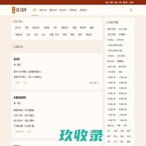 川南诗词网-收录近10万首诗词。包含精简版、大全版、国外名诗、成语大全、汉字大全、词语大全等版块