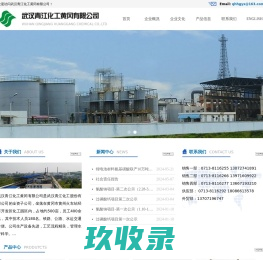 首页-武汉青江化工黄冈有限公司