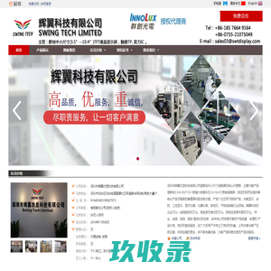 深圳市辉翼杰显科技有限公司 | 群创中小尺寸液晶屏,  驱动面板, 奕力IC。