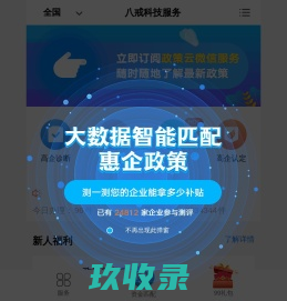 八戒政策云_1秒查政策 轻松获补贴