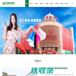 河南万果园实业集团有限公司