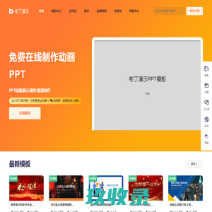 布丁演示 - 在线PPT课件制作,课件动画PPT制作,动态幻灯片制作平台