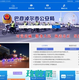 巴彦淖尔市公安局