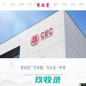 智尚堂广告媒体有限公司