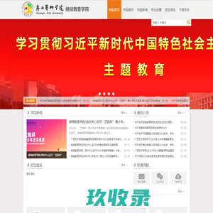 广西艺术学院-继续教育学院