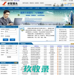 卓智猎头网http://www.zzlietou.com