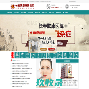 长春皮肤病专科医院_长春皮肤科_长春肤康皮肤病医院