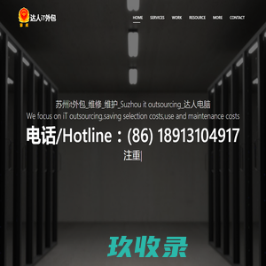 苏州it外包_电脑维修_网络维护_iT outsourcing_达人电脑