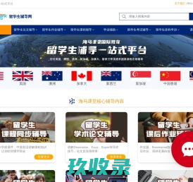 留学生辅导网-在线课程论文辅导-留学生挂科申诉机构
