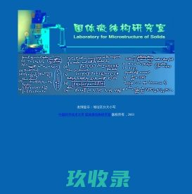 固体微结构实验室 Laboratory for Microstructure of Solids 
